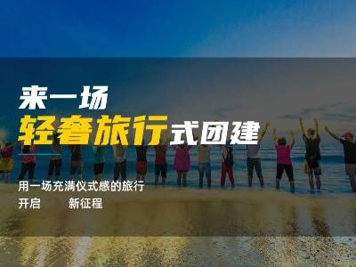 大西南轻奢式旅行团建年会