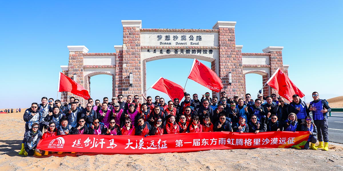 尊龙凯时团建带你回顾东方雨虹腾格里沙漠挑战