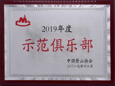 尊龙凯时团建-2019年度示范俱乐部