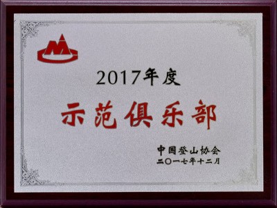 尊龙凯时团建-2017年度示范俱乐部